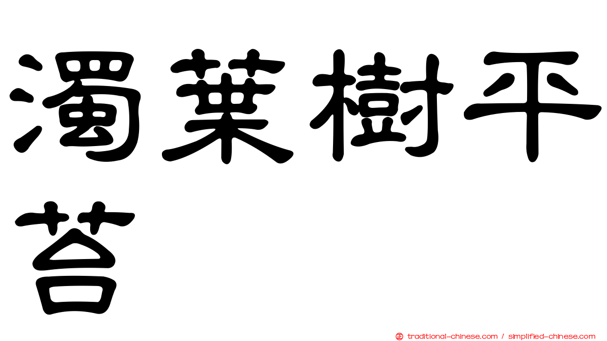 濁葉樹平苔