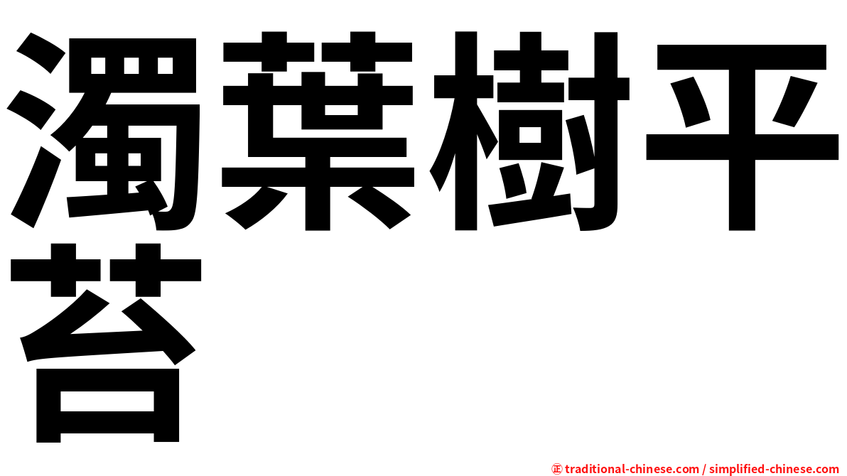 濁葉樹平苔