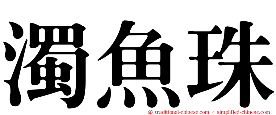 濁魚珠
