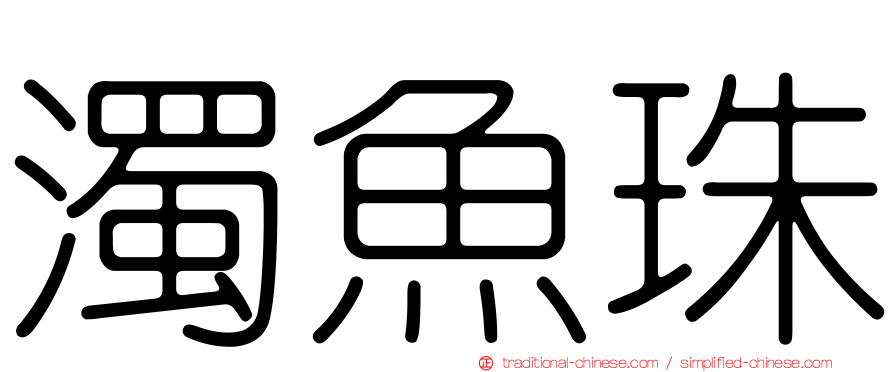 濁魚珠