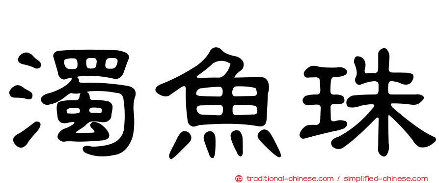 濁魚珠