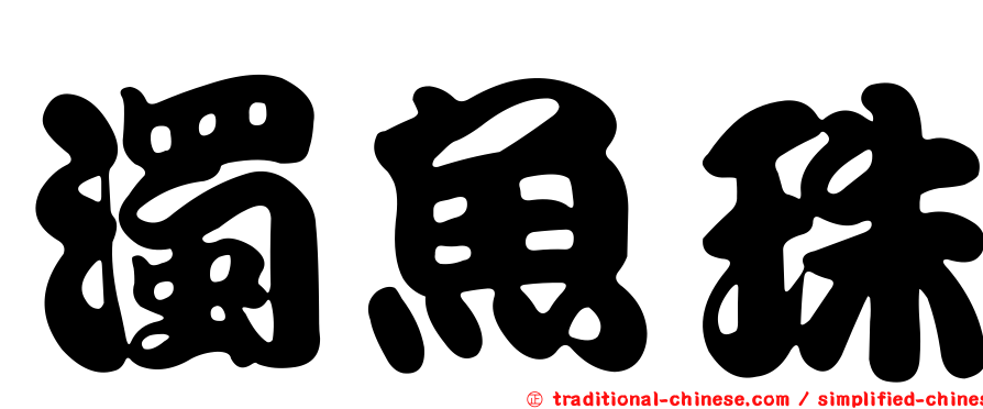 濁魚珠
