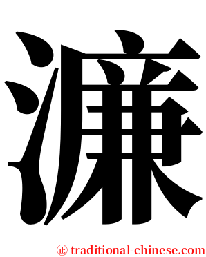 濂 serif font