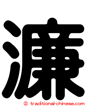 濂