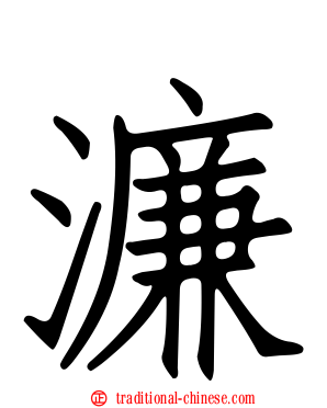 濂