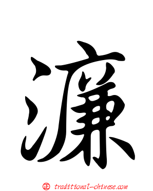濂