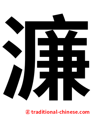 濂