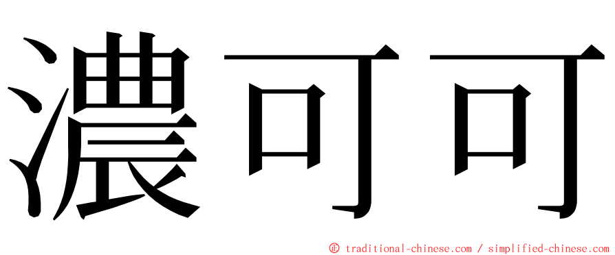 濃可可 ming font