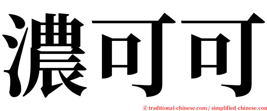 濃可可 serif font