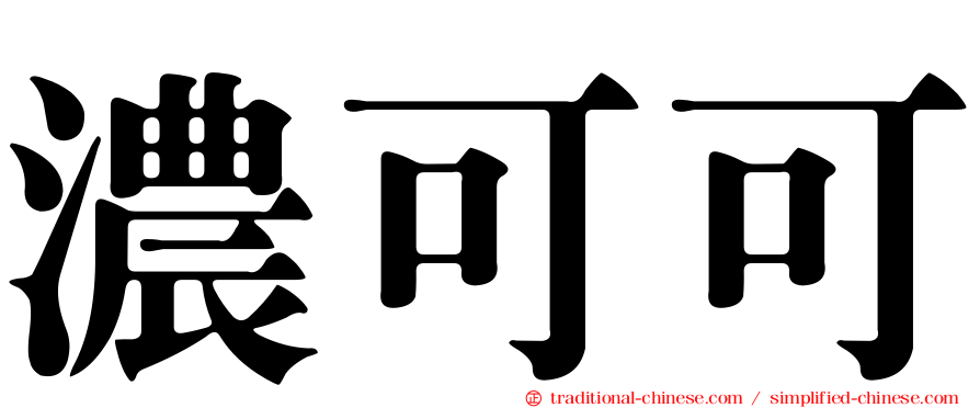 濃可可