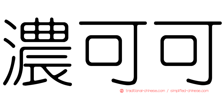 濃可可
