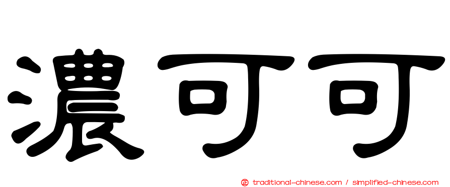 濃可可
