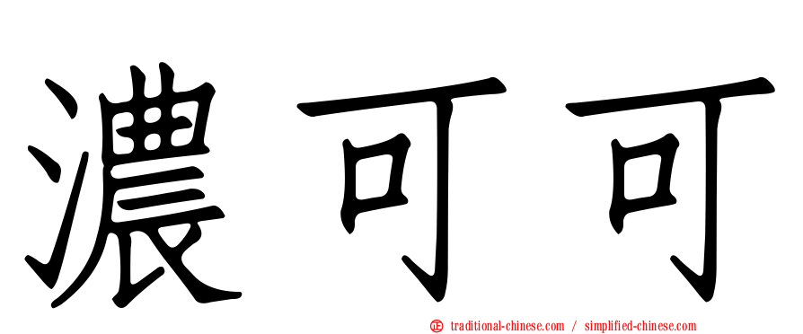 濃可可