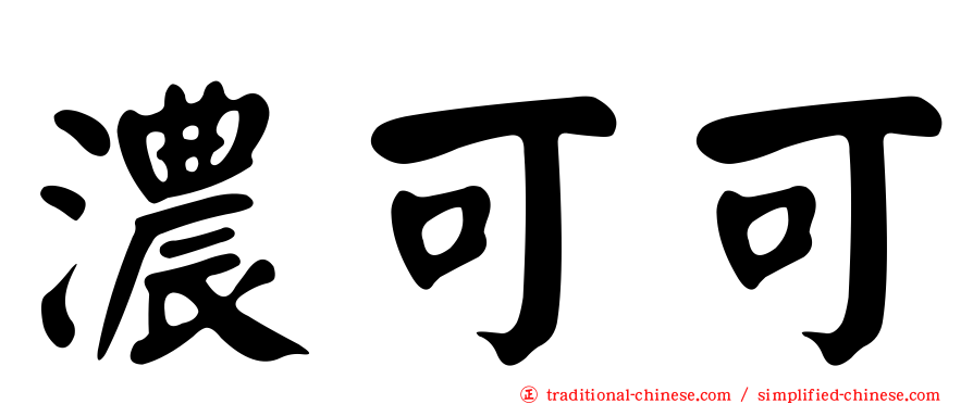 濃可可