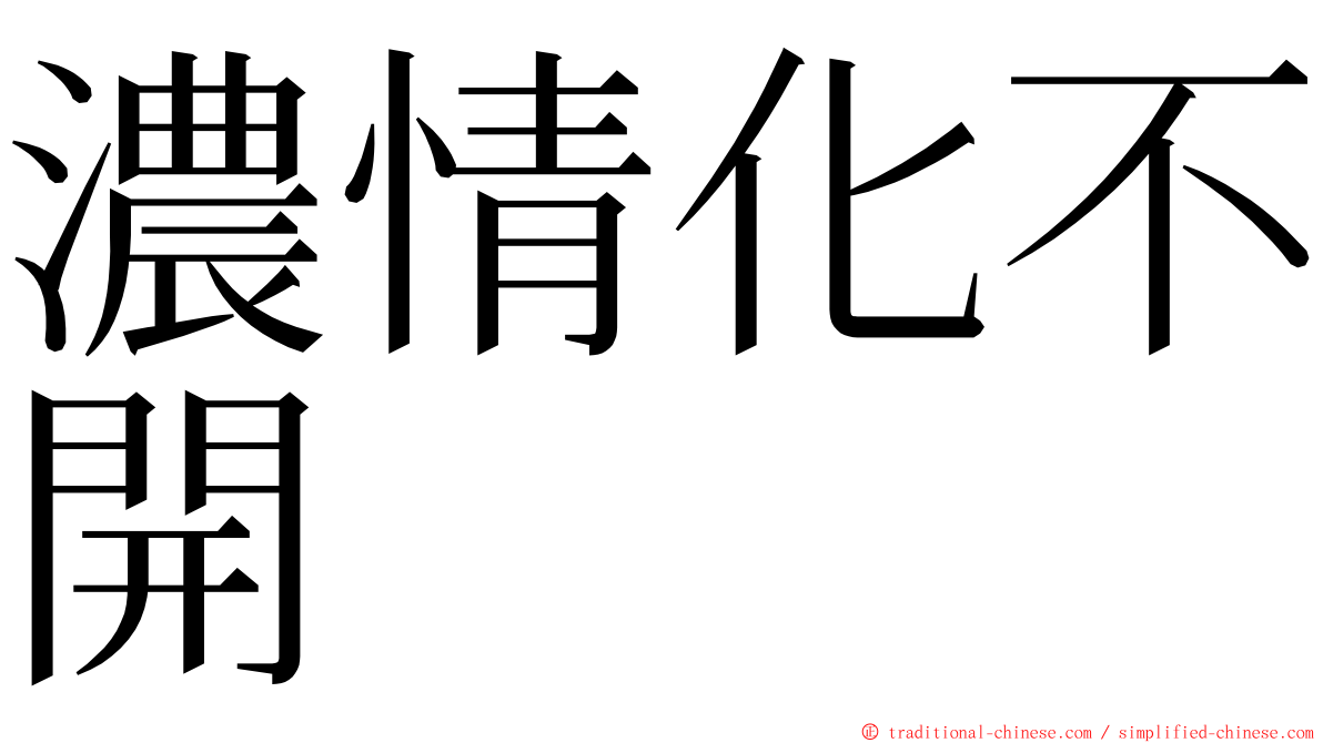 濃情化不開 ming font