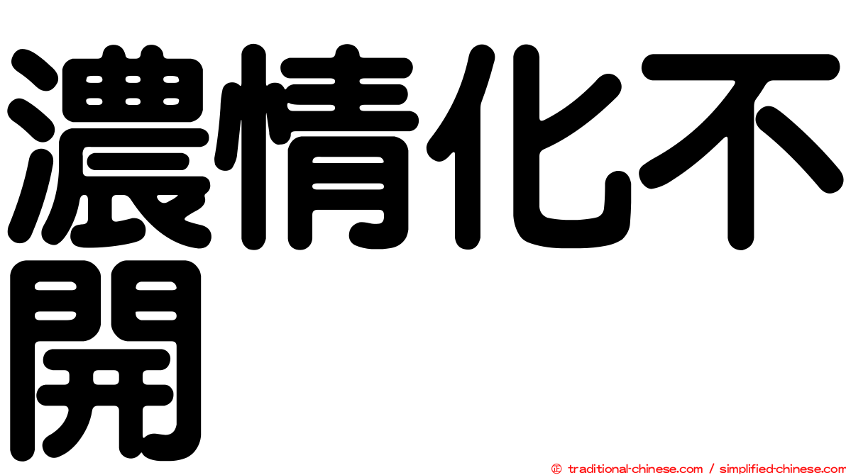 濃情化不開