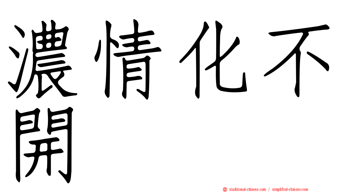 濃情化不開