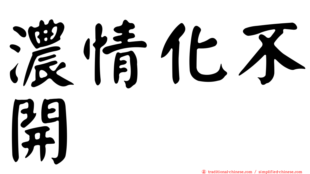 濃情化不開