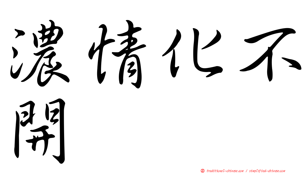 濃情化不開