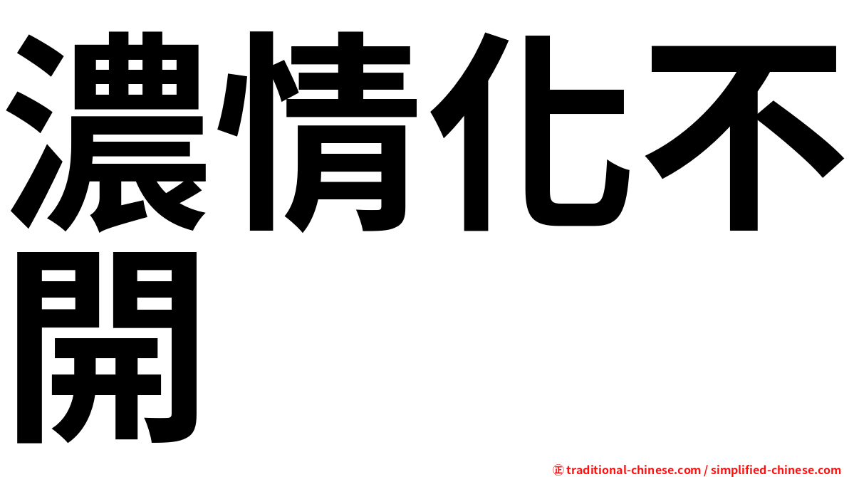 濃情化不開