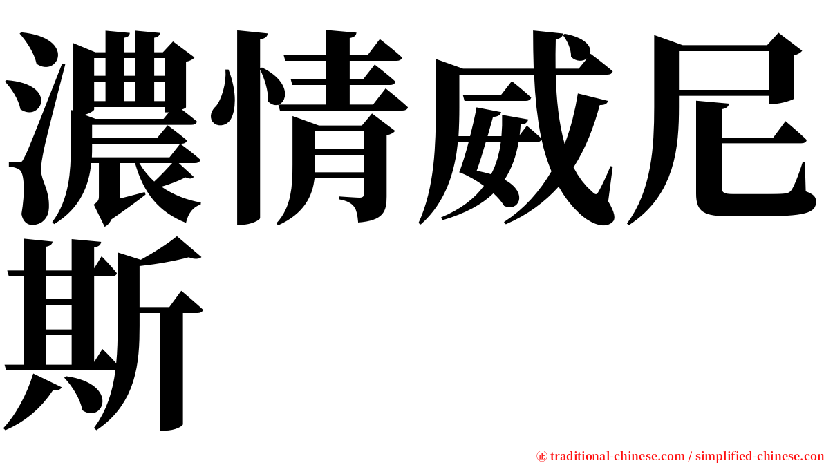 濃情威尼斯 serif font
