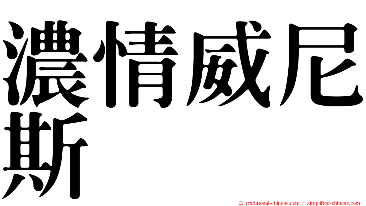 濃情威尼斯