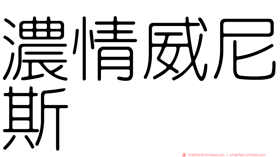 濃情威尼斯