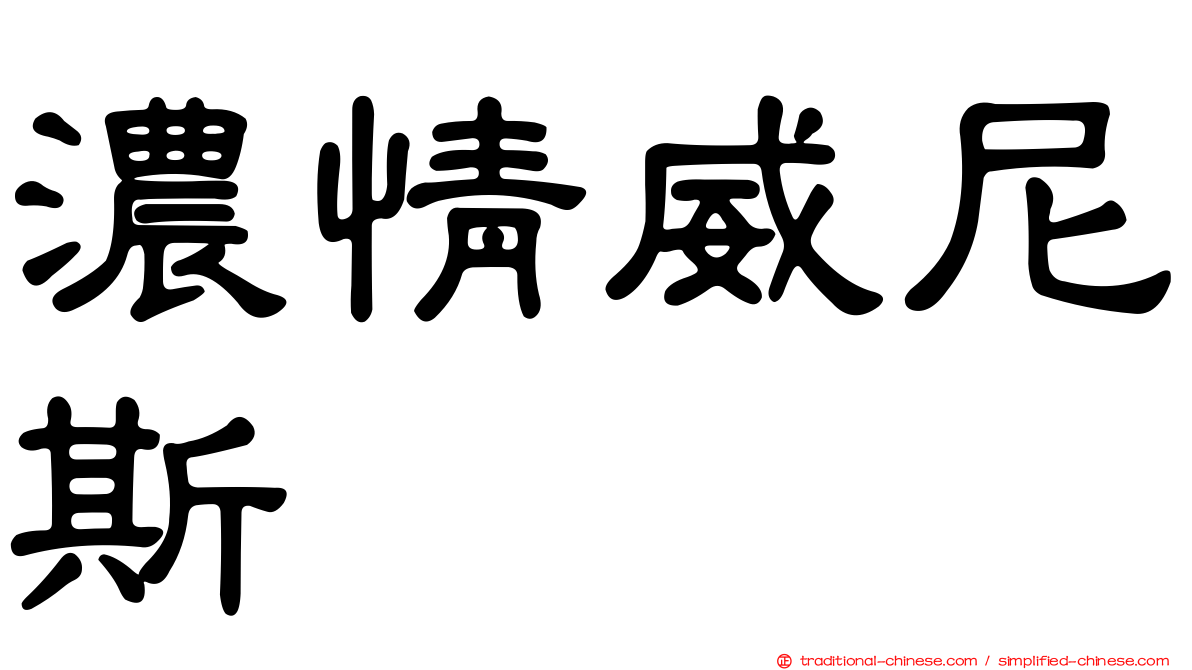 濃情威尼斯