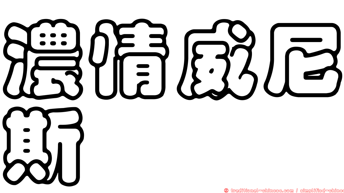 濃情威尼斯