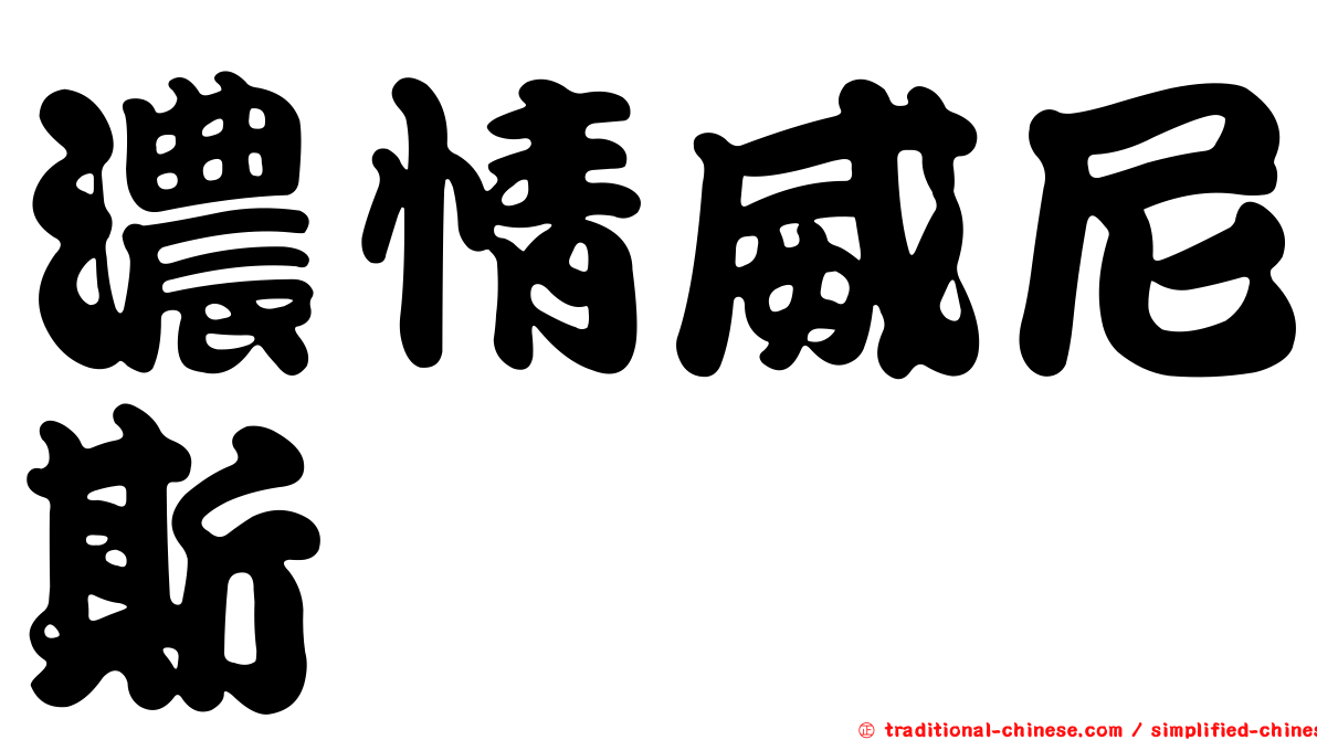 濃情威尼斯