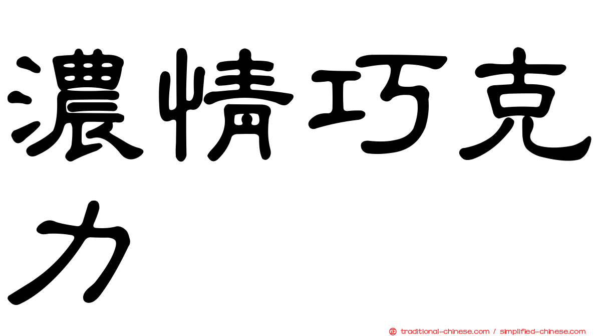 濃情巧克力
