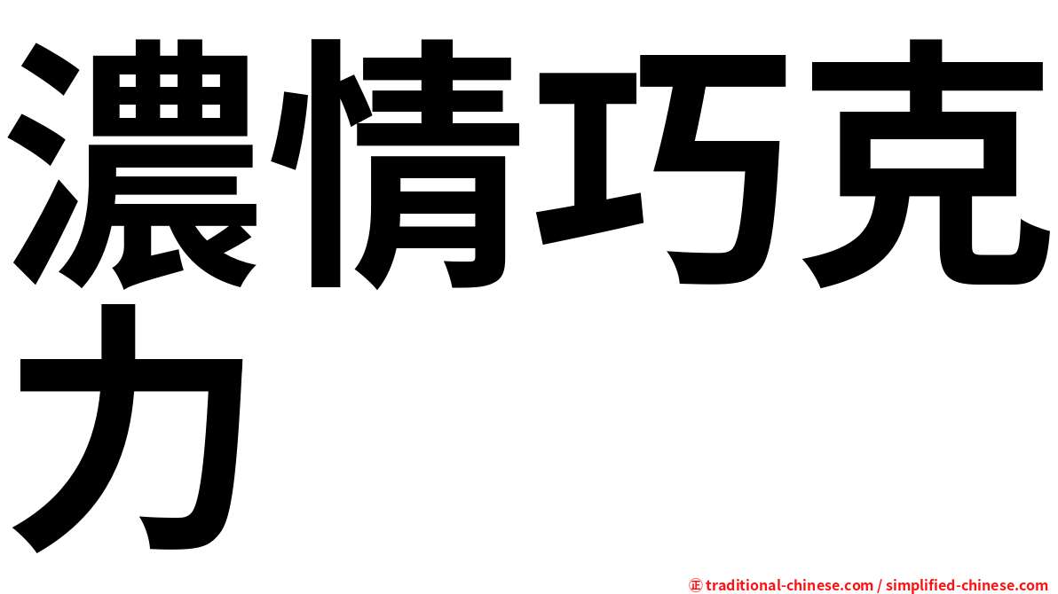 濃情巧克力