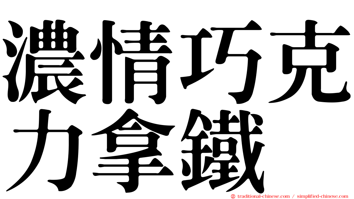 濃情巧克力拿鐵