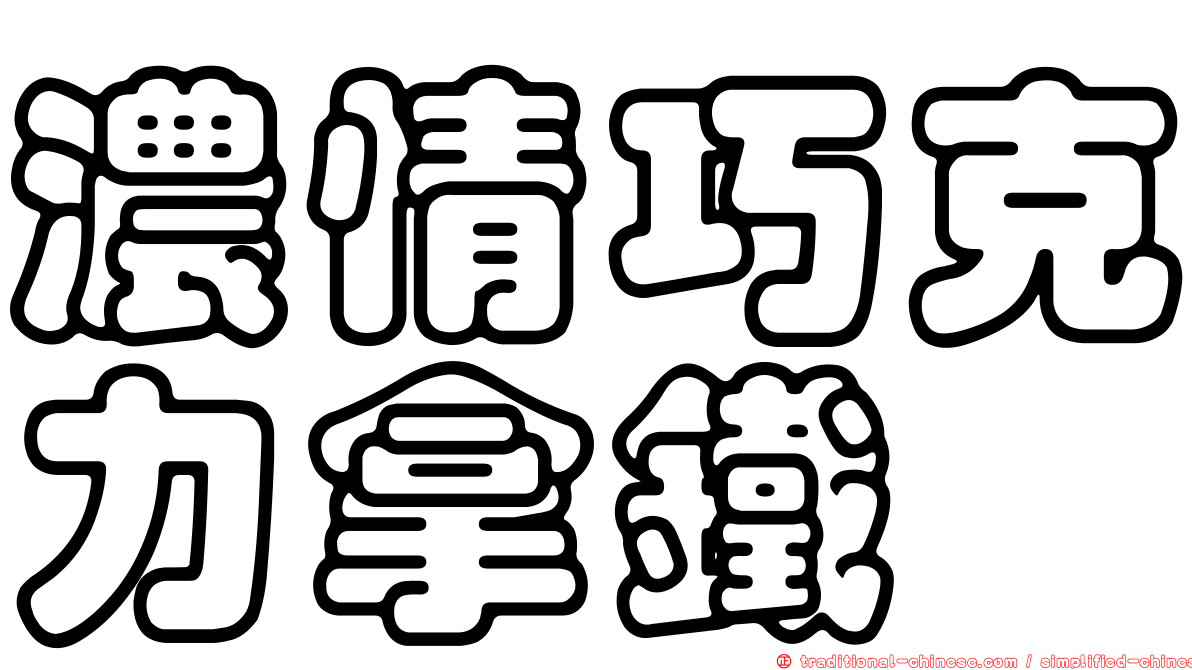 濃情巧克力拿鐵