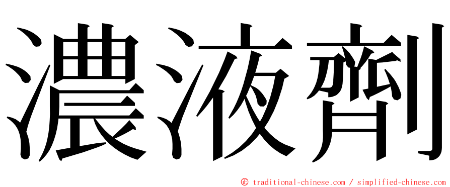 濃液劑 ming font