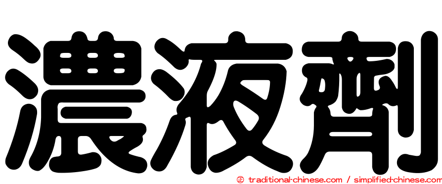 濃液劑