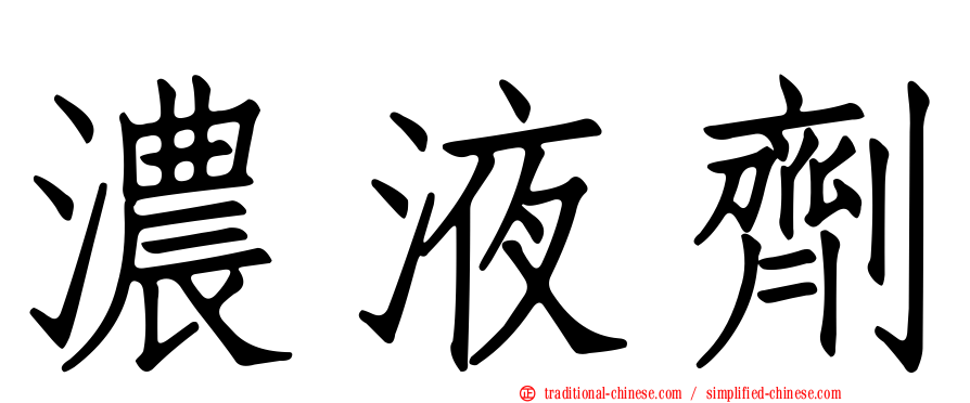 濃液劑