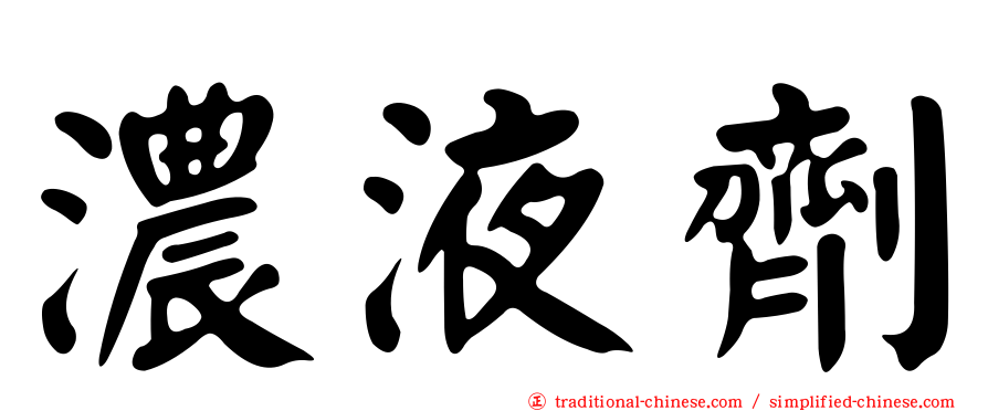濃液劑