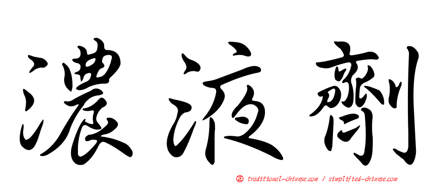 濃液劑