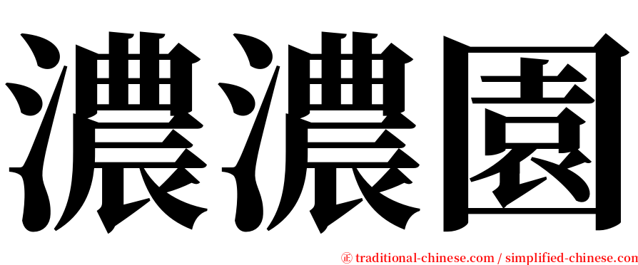 濃濃園 serif font