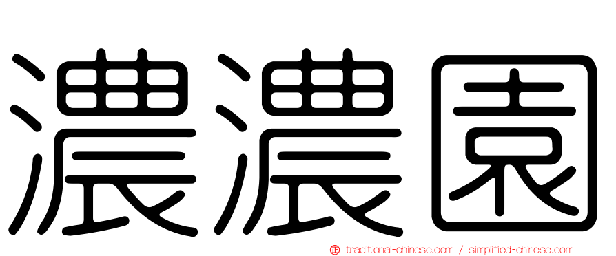 濃濃園