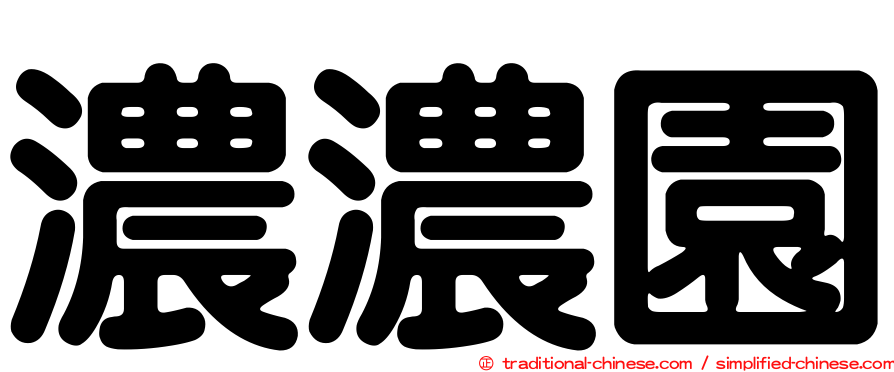 濃濃園