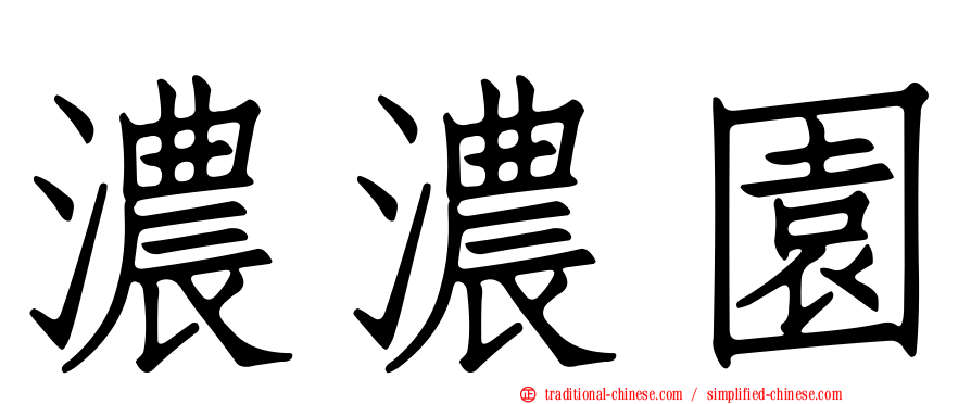 濃濃園
