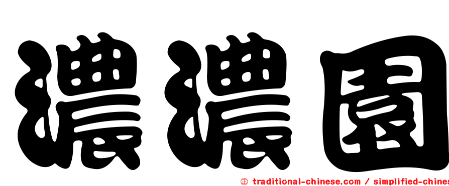 濃濃園