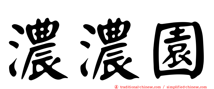 濃濃園