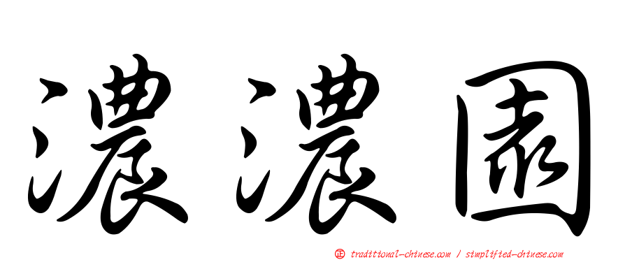 濃濃園