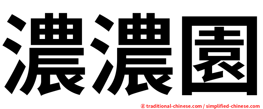 濃濃園