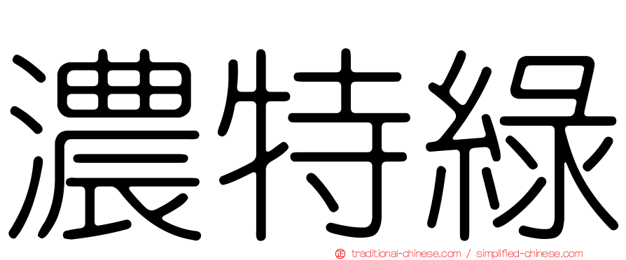 濃特綠