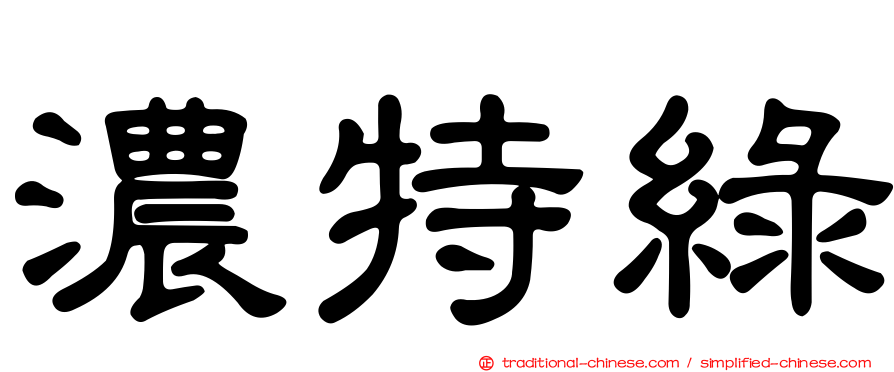 濃特綠