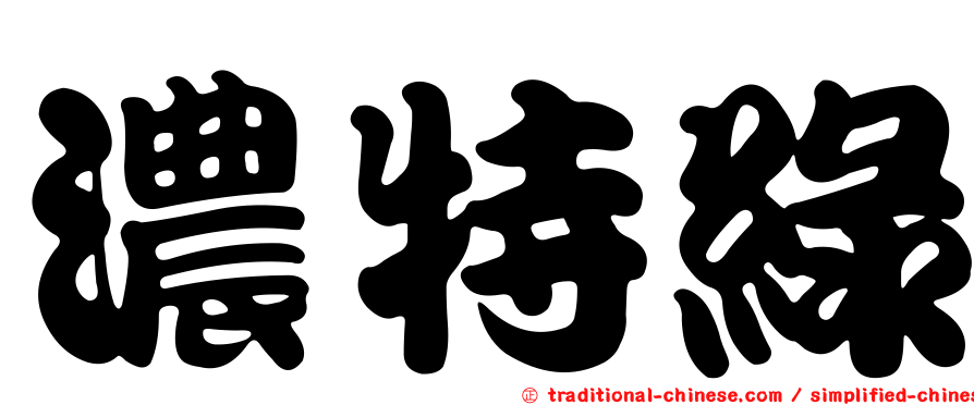 濃特綠